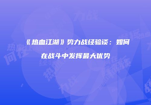 《热血江湖》势力战经验谈：如何在战斗中发挥最大优势
