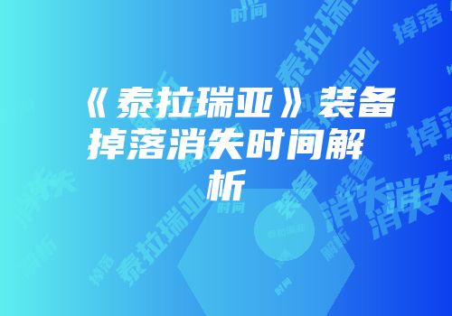 《泰拉瑞亚》装备掉落消失时间解析