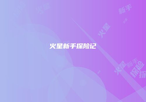 火星新手探险记