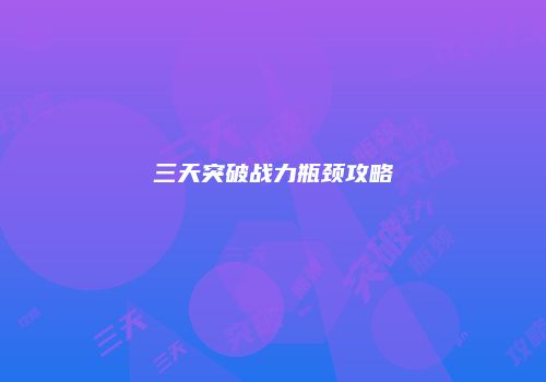 三天突破战力瓶颈攻略