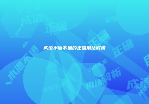 成语水泄不通的正确用法解析
