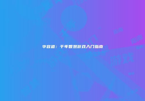 华容道：千年智慧游戏入门指南
