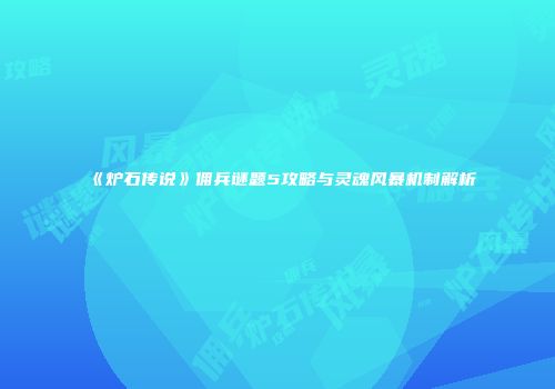《炉石传说》佣兵谜题5攻略与灵魂风暴机制解析