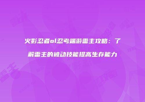 火影忍者ol忍考端游雷主攻略：了解雷主的被动技能提高生存能力