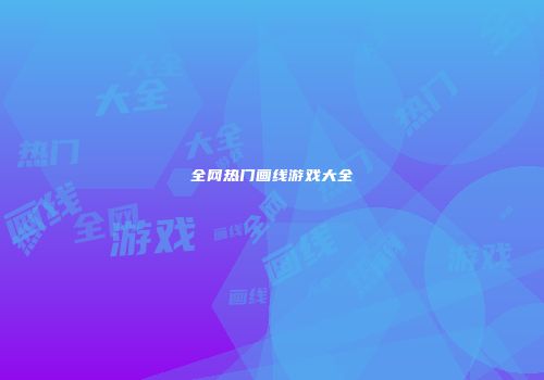 全网热门画线游戏大全