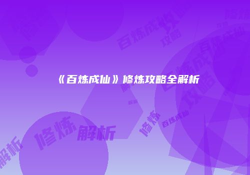 《百炼成仙》修炼攻略全解析