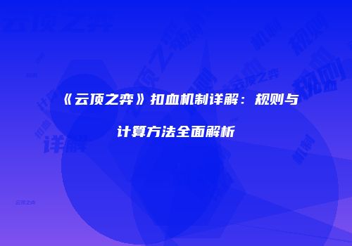 《云顶之弈》扣血机制详解：规则与计算方法全面解析