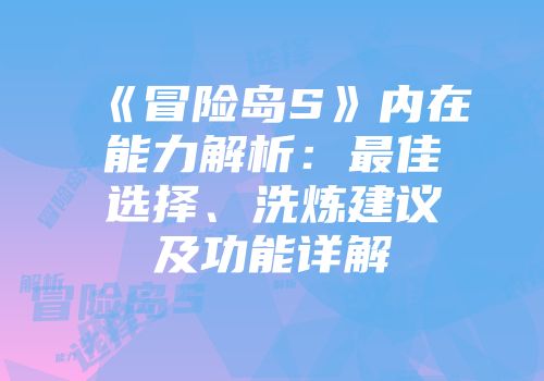 《冒险岛S》内在能力解析：最佳选择、洗炼建议及功能详解