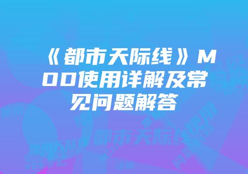 《都市天际线》MOD使用详解及常见问题解答