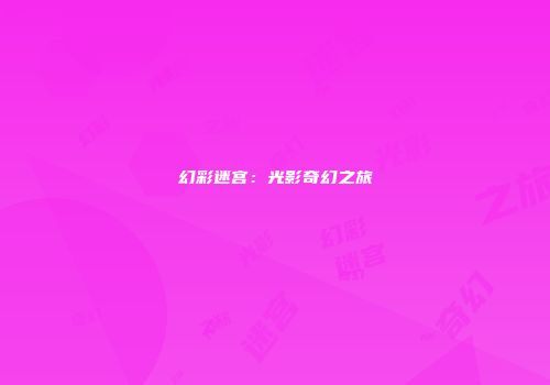 幻彩迷宫：光影奇幻之旅