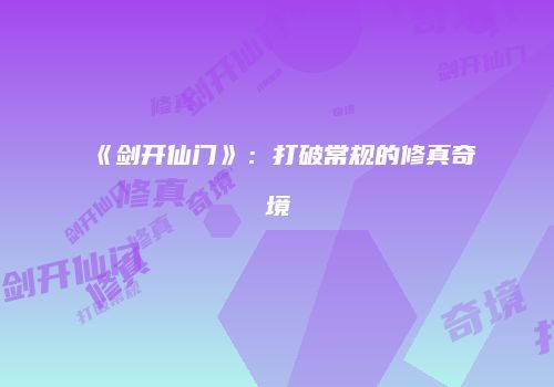 《剑开仙门》：打破常规的修真奇境