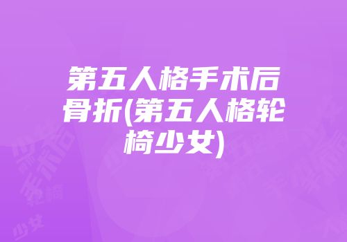 第五人格手术后骨折(第五人格轮椅少女)