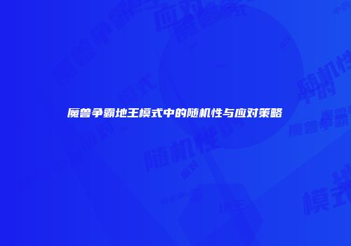 魔兽争霸地王模式中的随机性与应对策略