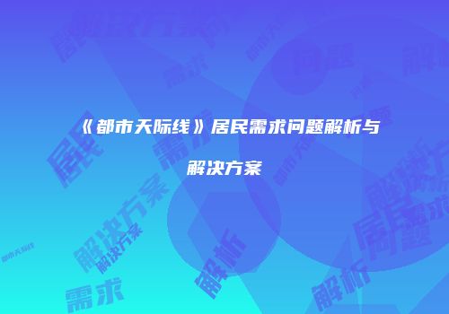 《都市天际线》居民需求问题解析与解决方案