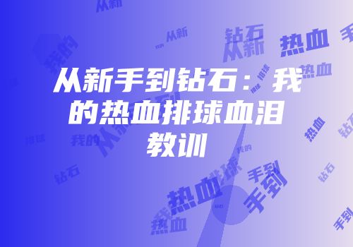 从新手到钻石：我的热血排球血泪教训