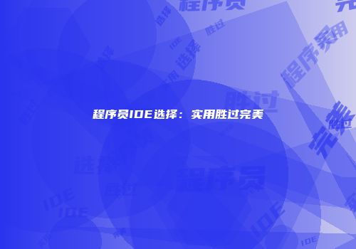 程序员IDE选择：实用胜过完美