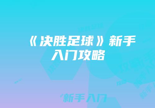 《决胜足球》新手入门攻略