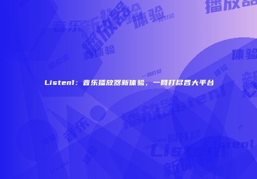 Listen1：音乐播放器新体验，一网打尽各大平台