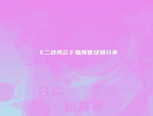 《二战风云》指挥官经验分享