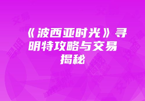 《波西亚时光》寻明特攻略与交易揭秘