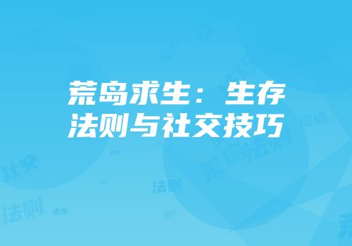 荒岛求生：生存法则与社交技巧