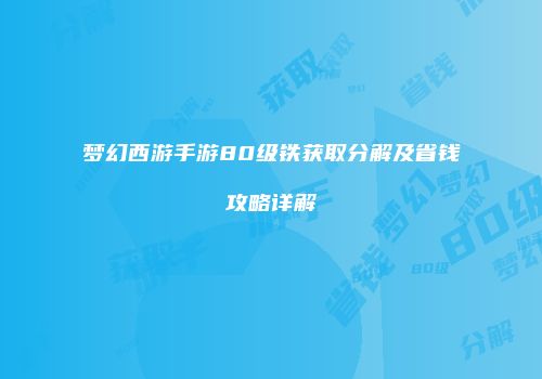 梦幻西游手游80级铁获取分解及省钱攻略详解
