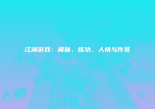 江湖游戏：闻味、练功、人情与作死