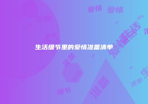 生活细节里的爱情准备清单