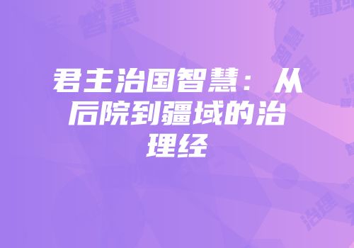 君主治国智慧：从后院到疆域的治理经