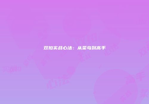 双扣实战心法：从菜鸟到高手