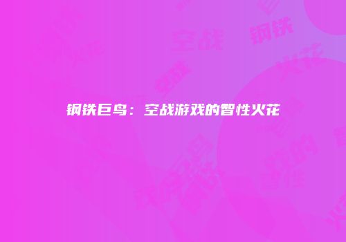 钢铁巨鸟：空战游戏的智性火花