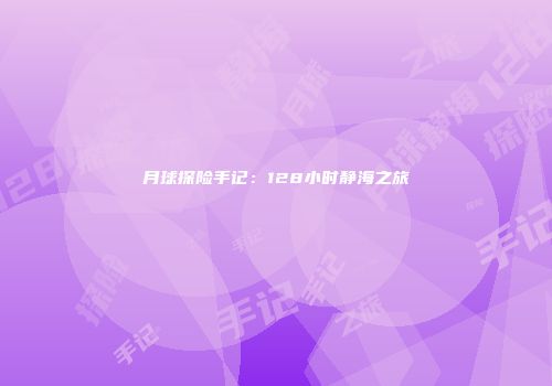 月球探险手记：128小时静海之旅
