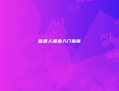 普通人捕鱼入门指南