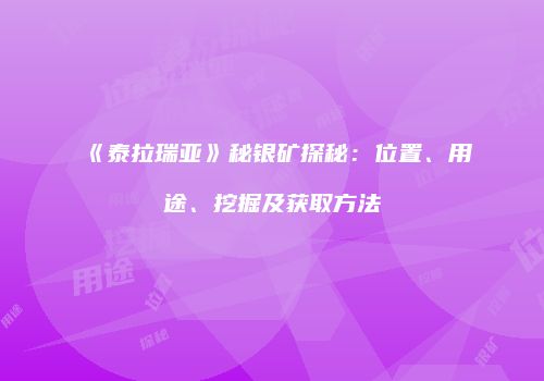 《泰拉瑞亚》秘银矿探秘：位置、用途、挖掘及获取方法