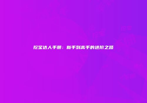 挖宝达人手册：新手到高手的进阶之路