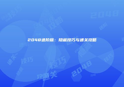 2048进阶版：隐藏技巧与通关攻略