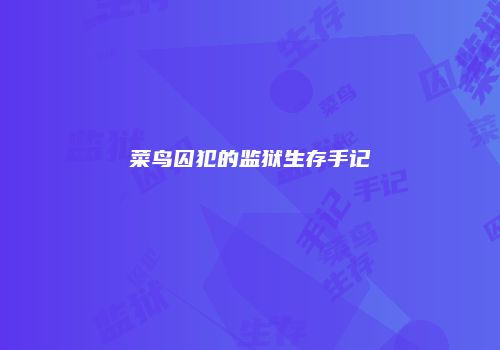 菜鸟囚犯的监狱生存手记