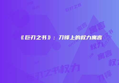 《巨刃之书》：刀锋上的权力寓言
