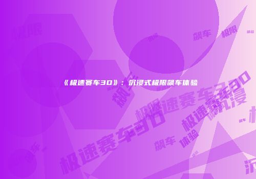 《极速赛车3D》：沉浸式极限飙车体验