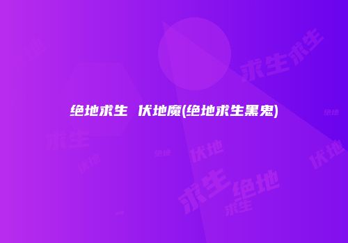 绝地求生 伏地魔(绝地求生黑鬼)