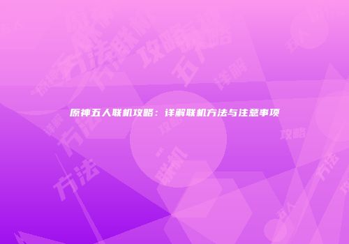 原神五人联机攻略：详解联机方法与注意事项