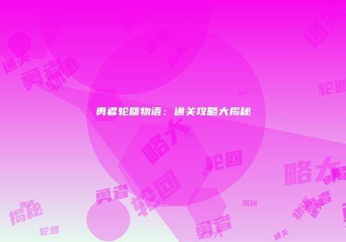 勇者轮回物语：通关攻略大揭秘