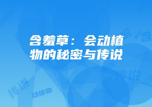含羞草：会动植物的秘密与传说