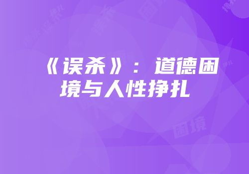 《误杀》：道德困境与人性挣扎