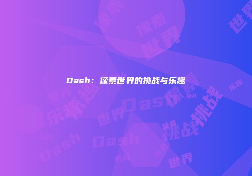 Dash：像素世界的挑战与乐趣