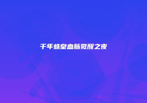 千年蛛皇血脉觉醒之夜
