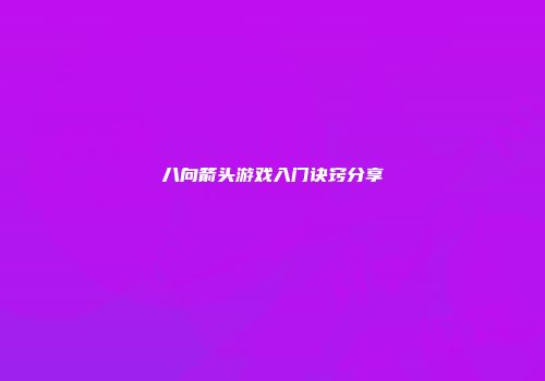 八向箭头游戏入门诀窍分享