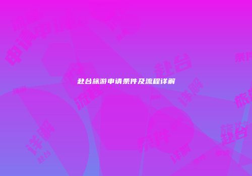 赴台旅游申请条件及流程详解