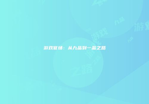 游戏官场：从九品到一品之路