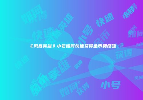 《风暴英雄》小号如何快速获得金币和经验
